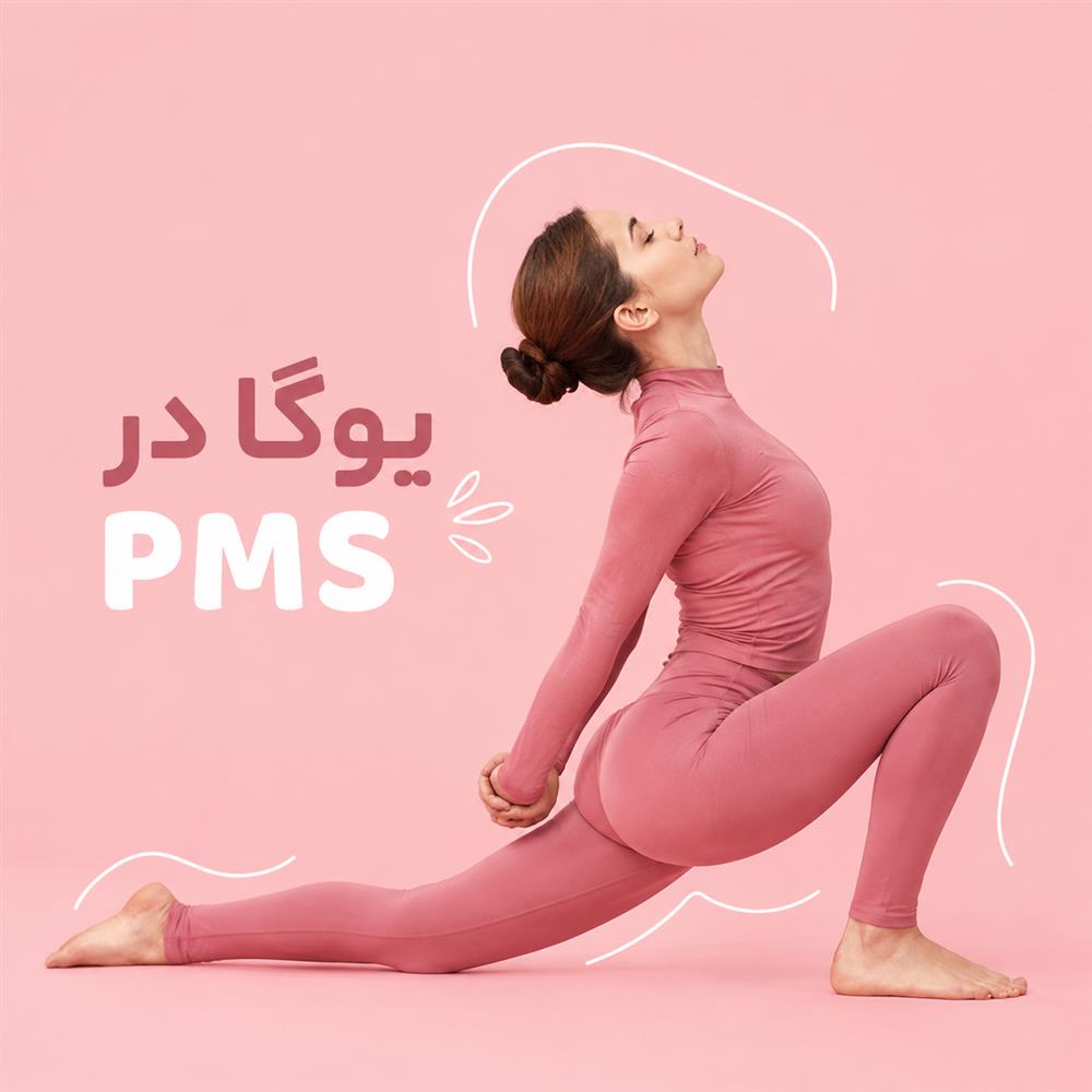یوگا در پریود و PMS